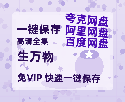 夸克网盘《生万物》迅雷BT资源[MP4bd1280p]资源[HD720P]-热文榜资源