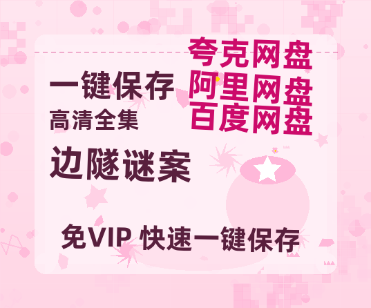 夸克网盘《边隧谜案》百度云资源「1080p/高清夸克网盘」云网盘-热文榜资源