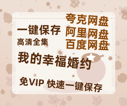 夸克网盘《我的幸福婚约》百度网盘/阿里云盘高清免费无水印免费资源分享-热文榜资源