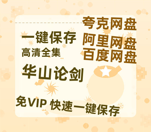 夸克网盘《华山论剑》泄露版HD正版高清百度云资源【1280p超清晰】-热文榜资源