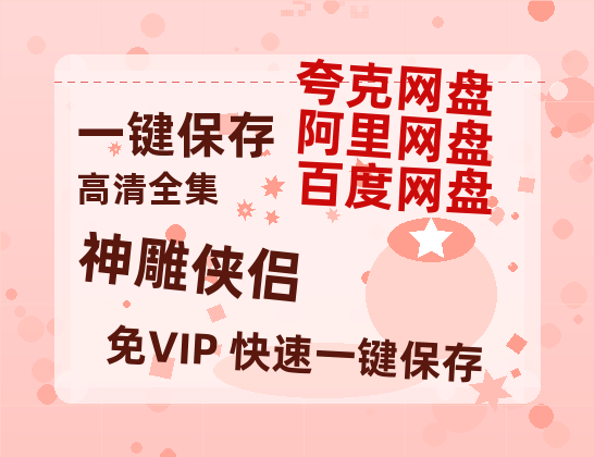 夸克网盘《神雕侠侣》百度云网盘 阿里云网盘 夸克网盘 （免费中字HD高清）免费资源在线分享-热文榜资源