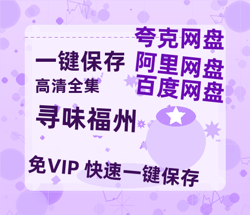 夸克网盘《寻味福州》百度云网盘 阿里云网盘 夸克网盘 在线免费观看【1280p清晰】资源-热文榜资源