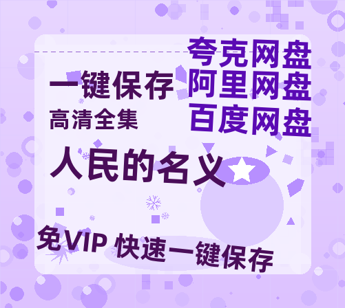 夸克网盘《人民的名义》百度云网盘 阿里云网盘 夸克网盘 〖MP4高清磁力资源〗-热文榜资源