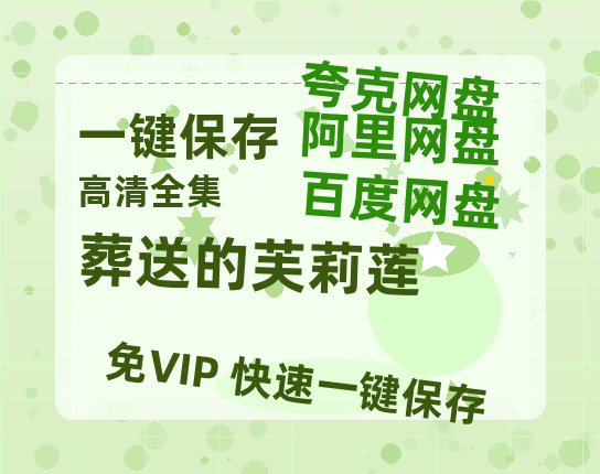 夸克网盘《葬送的芙莉莲》百度云网盘 阿里云网盘 夸克网盘 资源[HD1080P高清]免费在线观看-热文榜资源