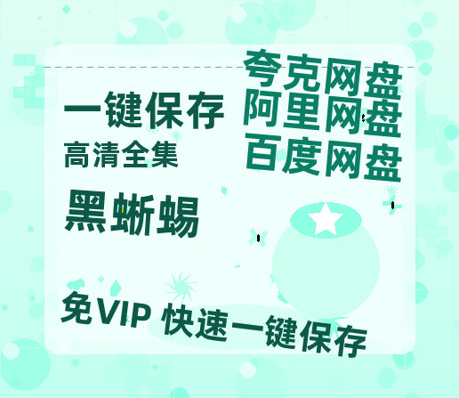 夸克网盘《黑蜥蜴》在线看百度云网盘 阿里云网盘 夸克网盘 高清资源「BD1080P夸克网盘-MP4」-热文榜资源