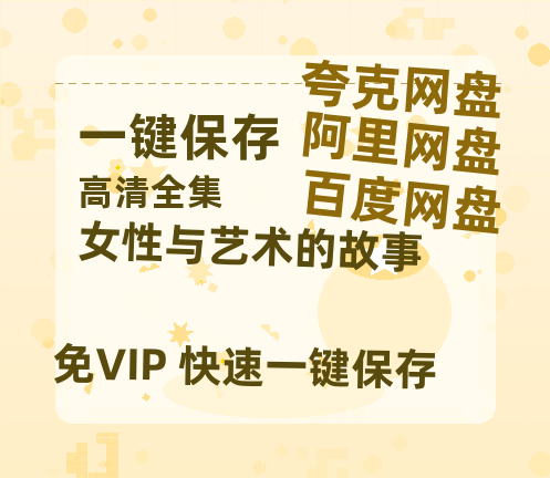 夸克网盘《女性与艺术的故事》阿里云盘非会员免费在线观看【1280P-高清】-热文榜资源