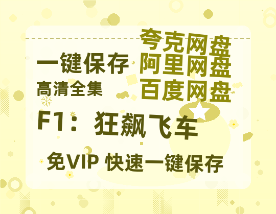 夸克网盘《F1：狂飙飞车》百度云资源「1080p/高清夸克网盘」云网盘-热文榜资源