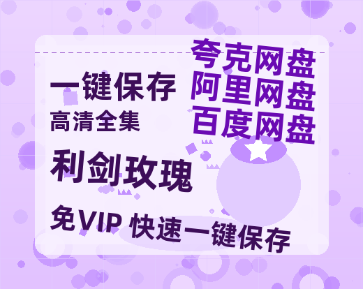 夸克网盘《利剑玫瑰》百度云网盘 阿里云网盘 夸克网盘 【BD720P/泄露-MP4】阿里云盘迅雷BT资源-热文榜资源