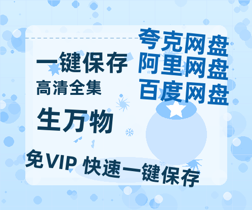 夸克网盘《生万物》电影在线高清免费观看【1280P阿里云盘】迅雷网盘资源-热文榜资源