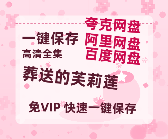 夸克网盘《葬送的芙莉莲》在线免费观看百度云[1080p]Mp4-热文榜资源