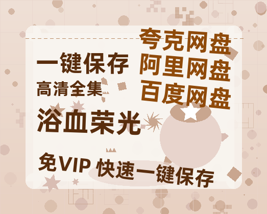 夸克网盘《浴血荣光》百度云网盘 阿里云网盘 夸克网盘 资源「BD1080P/夸克网盘-MKV高清」迅雷-热文榜资源