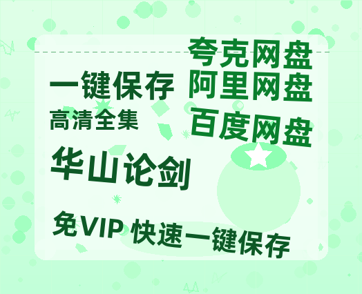 夸克网盘《华山论剑》百度云网盘 阿里云网盘 夸克网盘 清晰版免费中字迅雷资源【HD1080P夸克网盘-MKV】-热文榜资源