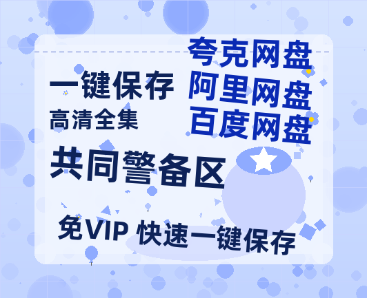 夸克网盘《共同警备区》百度云资源[HD1080P超清]网盘分享-热文榜资源
