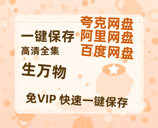 夸克网盘《生万物》在线免费观看【1080p高清】百度云网盘 阿里云网盘 夸克网盘 资源资源-热文榜资源
