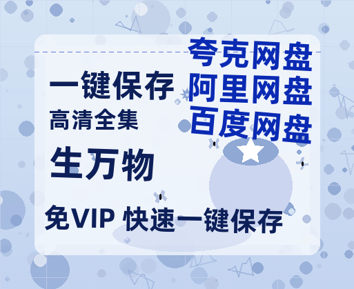 夸克网盘《生万物》百度云资源「电影/1080p/高清」云网盘-热文榜资源