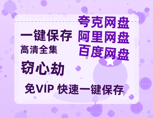 夸克网盘《窃心劫》百度云网盘 阿里云网盘 夸克网盘 资源[BD-MP4]网盘-热文榜资源