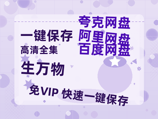 夸克网盘《生万物》网盘资源百度云【1280P高清免费资源分享】超清晰画质-热文榜资源