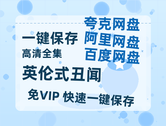 夸克网盘《英伦式丑闻》在线免费观看百度云[1080p]Mp4-热文榜资源
