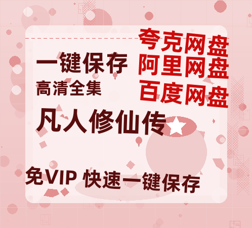夸克网盘《凡人修仙传》在线看百度云网盘 阿里云网盘 夸克网盘 高清资源「BD1080P夸克网盘-MP4」-热文榜资源