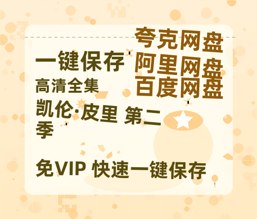 夸克网盘《凯伦·皮里 第二季》百度云网盘 阿里云网盘 夸克网盘 资源[HD-MP4][阿里云盘][高清]-热文榜资源