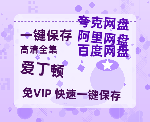 夸克网盘《爱丁顿 》百度云【bd1280P】网盘资源-热文榜资源