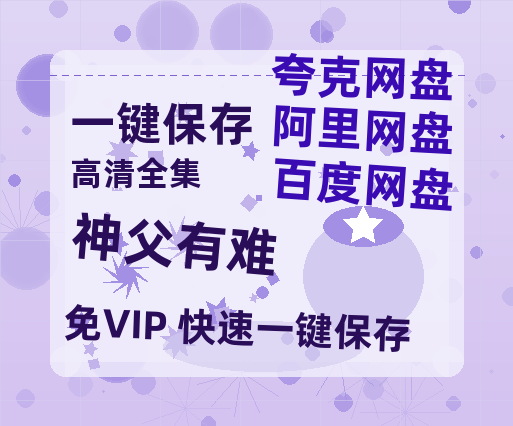 夸克网盘《神父有难 》百度云网盘 阿里云网盘 夸克网盘 免费链接【HD720P/泄露-MP4】夸克网盘-热文榜资源