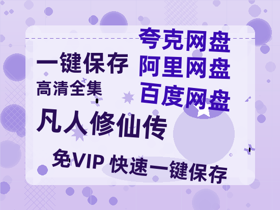 夸克网盘《凡人修仙传》百度云资源高清「BD720p1080pMp4迅雷」网盘-热文榜资源