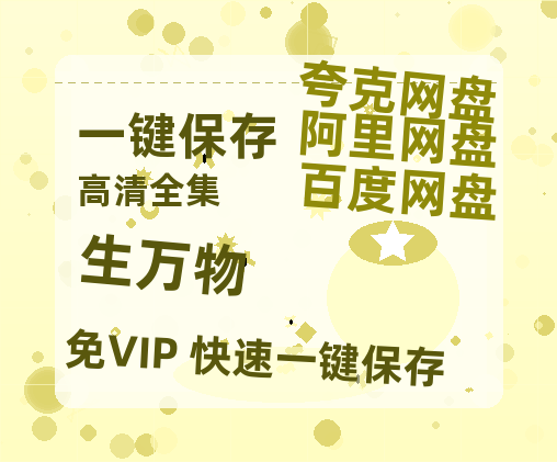 夸克网盘《生万物》百度云网盘 阿里云网盘 夸克网盘 资源[HD1080p高清]免费在线观看-热文榜资源