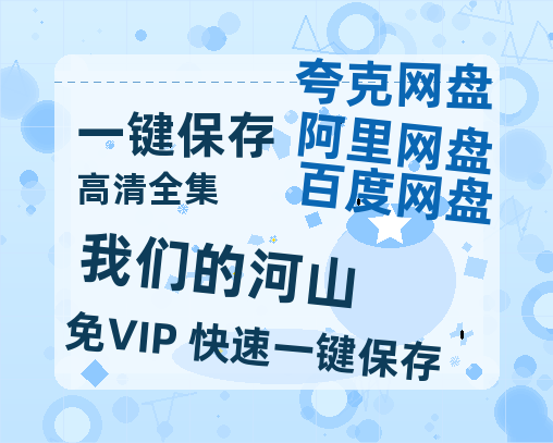 夸克网盘《我们的河山》链接超清版百度云网盘 阿里云网盘 夸克网盘 资源【BD1280P/泄露-MKV】-热文榜资源