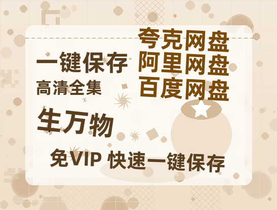 夸克网盘《生万物》迅雷BT资源[MP4]资源[1080P]-热文榜资源