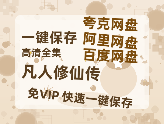 夸克网盘《凡人修仙传》百度云迅雷网盘资源免费HD1080p高清版本-热文榜资源