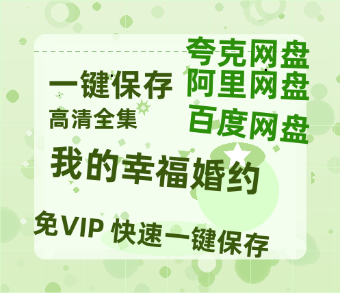 夸克网盘《我的幸福婚约》百度云网盘 阿里云网盘 夸克网盘 资源独家上线【HD1080P泄露-MP4】阿里网盘-热文榜资源