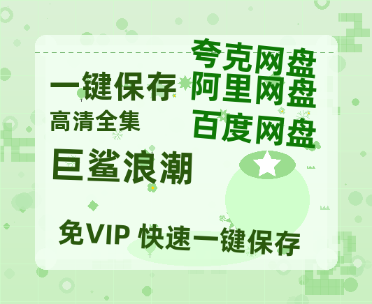 夸克网盘《巨鲨浪潮》百度云免费在线【1080p高清】迅雷云盘-热文榜资源