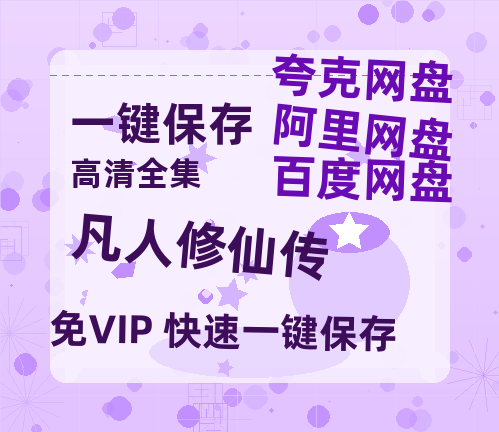 夸克网盘《凡人修仙传》百度云网盘 阿里云网盘 夸克网盘 【1080P高清版】资源-热文榜资源