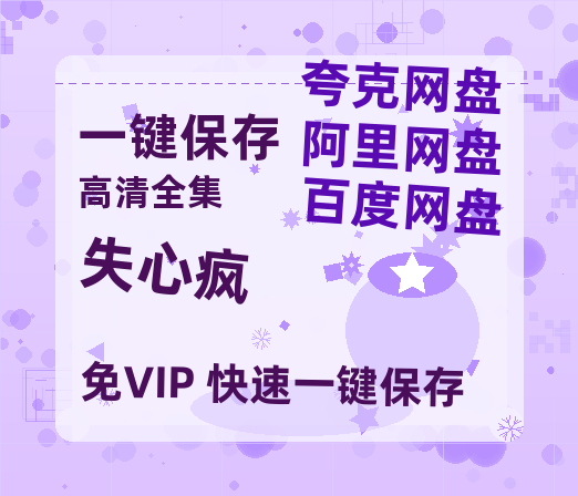 夸克网盘《失心疯》百度网盘资源免费分享HD1080P高清无水印阿里云盘-热文榜资源