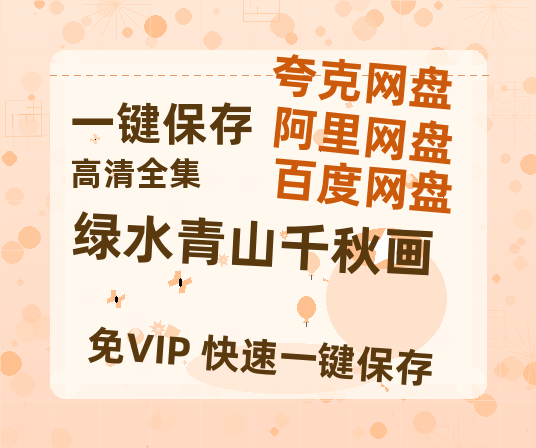 夸克网盘《绿水青山千秋画》百度云网盘 阿里云网盘 夸克网盘 免费链接【HD720P/泄露-MP4】夸克网盘-热文榜资源