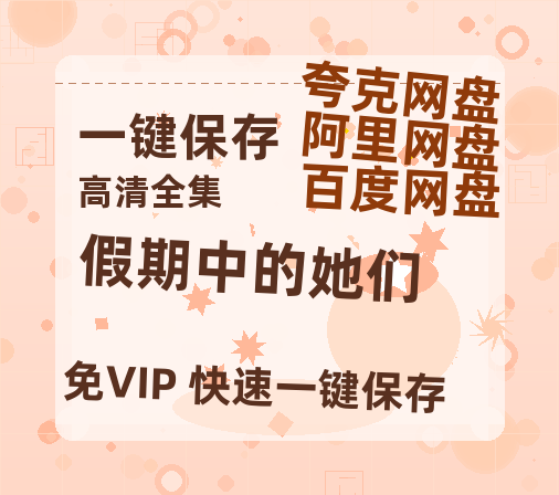 夸克网盘《假期中的她们》百度云网盘 阿里云网盘 夸克网盘 资源【1280P高清】阿里云盘链接-热文榜资源