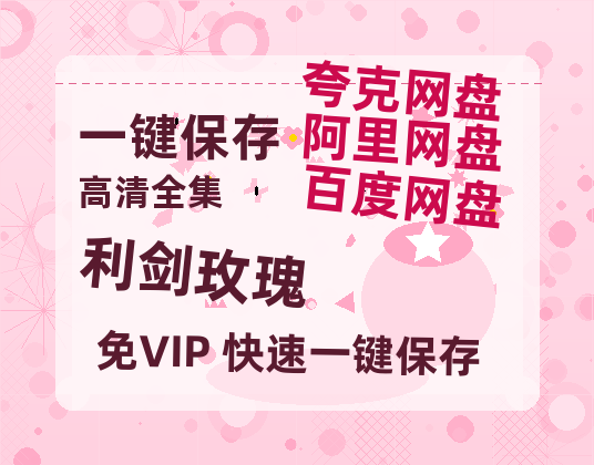 夸克网盘《利剑玫瑰》百度网盘资源免费分享HD1080P高清无水印阿里云盘-热文榜资源