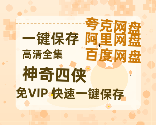 夸克网盘《神奇四侠》百度云在线高清观看(高清版)【1080P清晰】-热文榜资源