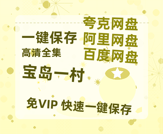 夸克网盘《宝岛一村》迅雷网盘磁力资源[MP4720P]高清免费网盘地址百度云网盘 阿里云网盘 夸克网盘-热文榜资源