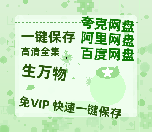 夸克网盘《生万物》百度网盘资源迅雷「HD720P/泄露-MKV」高清版已更新-热文榜资源
