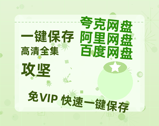 夸克网盘《攻坚》百度云网盘 阿里云网盘 夸克网盘 资源【1280P高清】阿里云盘链接-热文榜资源