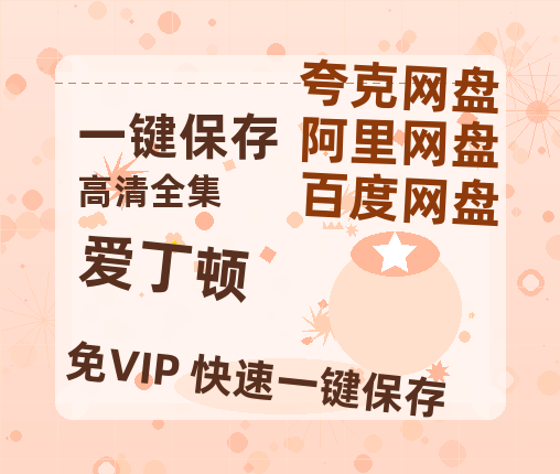 夸克网盘《爱丁顿》百度云网盘 阿里云网盘 夸克网盘 【高清1080P免费】迅雷资源-热文榜资源