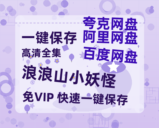 夸克网盘《浪浪山小妖怪》百度云网盘 阿里云网盘 夸克网盘 资源独家上线【HD1080P泄露-MP4】阿里网盘-热文榜资源