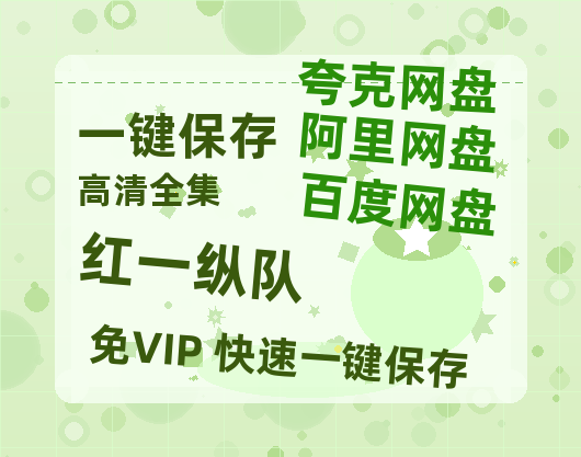夸克网盘《红一纵队》百度云网盘 阿里云网盘 夸克网盘 【1080P高清免费】阿里云盘-热文榜资源