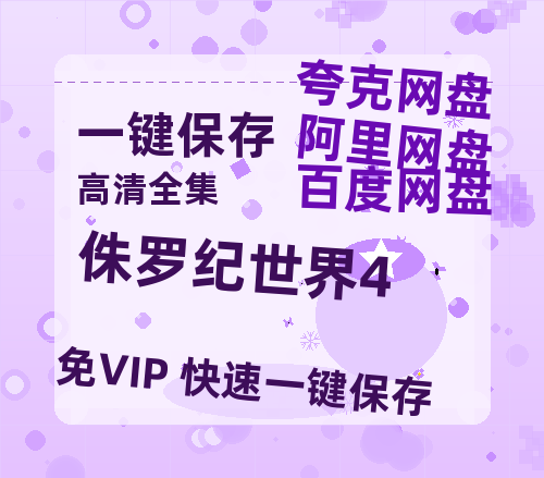 夸克网盘《侏罗纪世界4》百度网盘国语中字高清电影资源免费-热文榜资源
