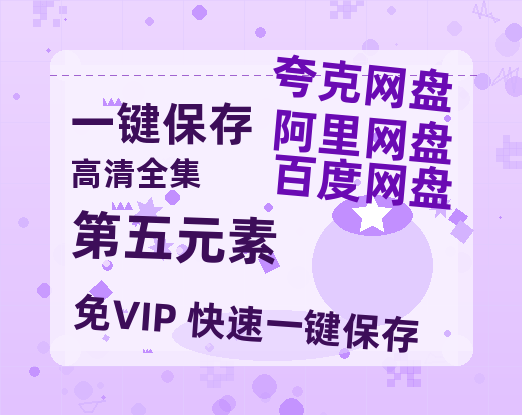 夸克网盘《第五元素》百度云网盘 阿里云网盘 夸克网盘 资源高清夸克网盘HD1080P[全网独家]-热文榜资源
