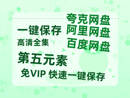 夸克网盘《第五元素》百度云网盘 阿里云网盘 夸克网盘 资源免费/加长版无修版英文版【HD1080P/夸克网盘-MP4】-热文榜资源