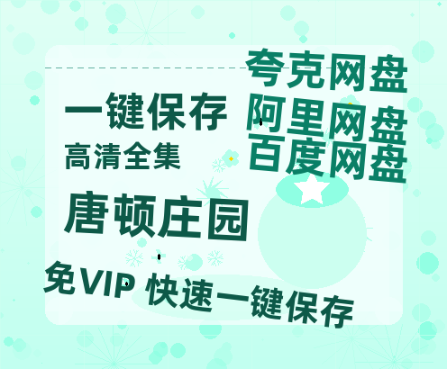 夸克网盘《唐顿庄园》百度云网盘 阿里云网盘 夸克网盘 资源免费分享【HD1080p-MP4-泄露】高清资源-热文榜资源