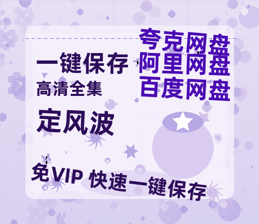 夸克网盘《定风波》百度网盘资源免费分享HD1080P高清无水印阿里云盘-热文榜资源